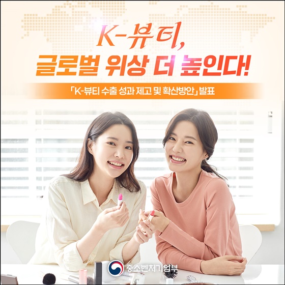 K-뷰티, 글로벌 위상 더 높인다!