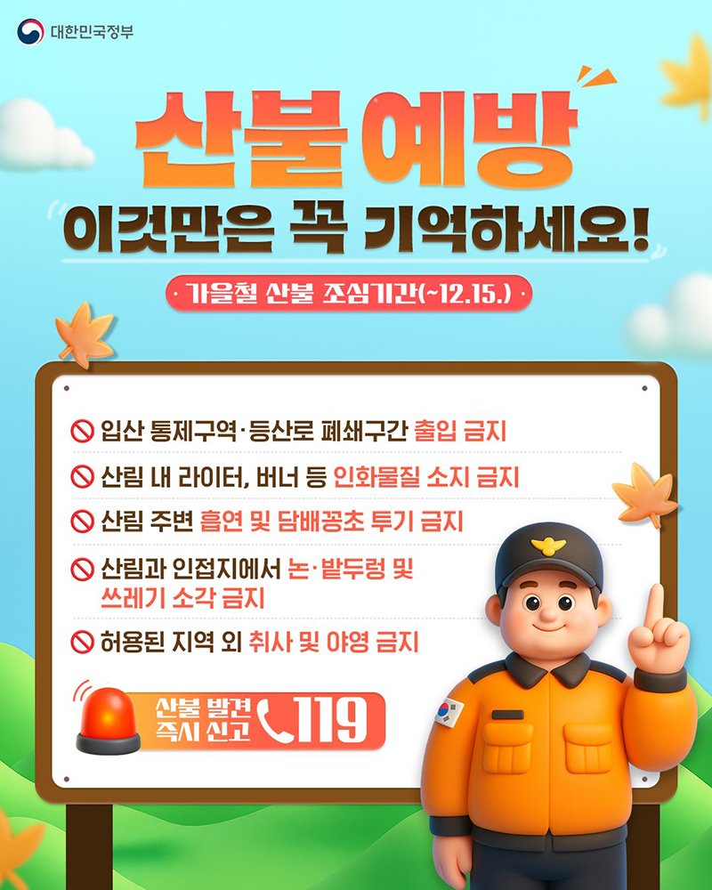 산불예방 이것만은 꼭 기억하세요! 하단내용 참조