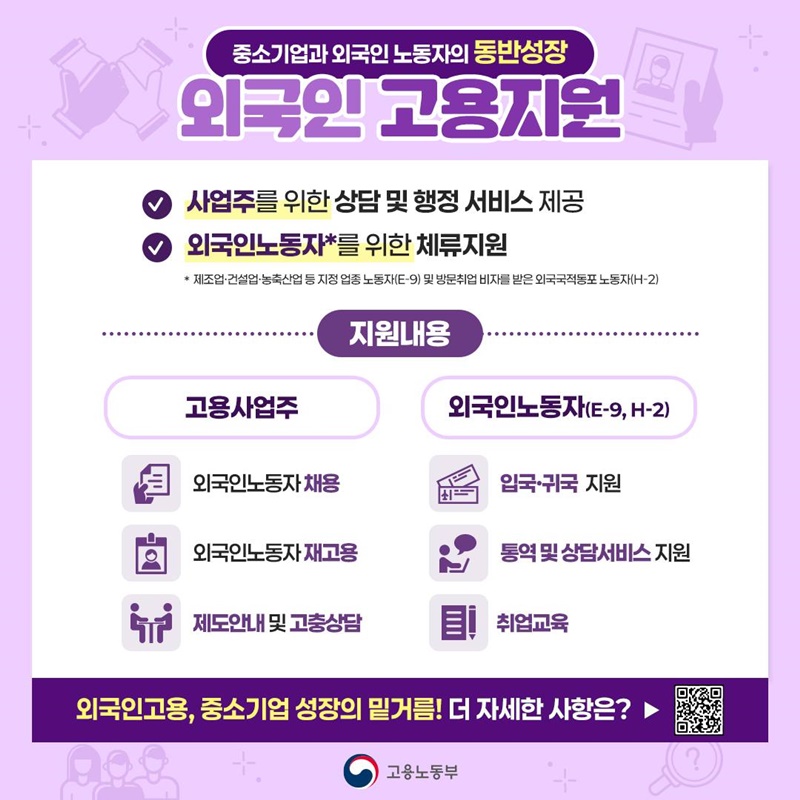 중소기업과 외국인 노동자의 동반성장 '외국인 고용지원' 하단내용 참조