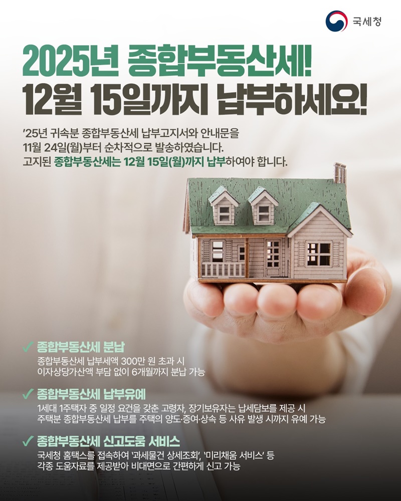 2025년 종합부동산세! 12월 15일까지 납부하세요! 하단내용 참조