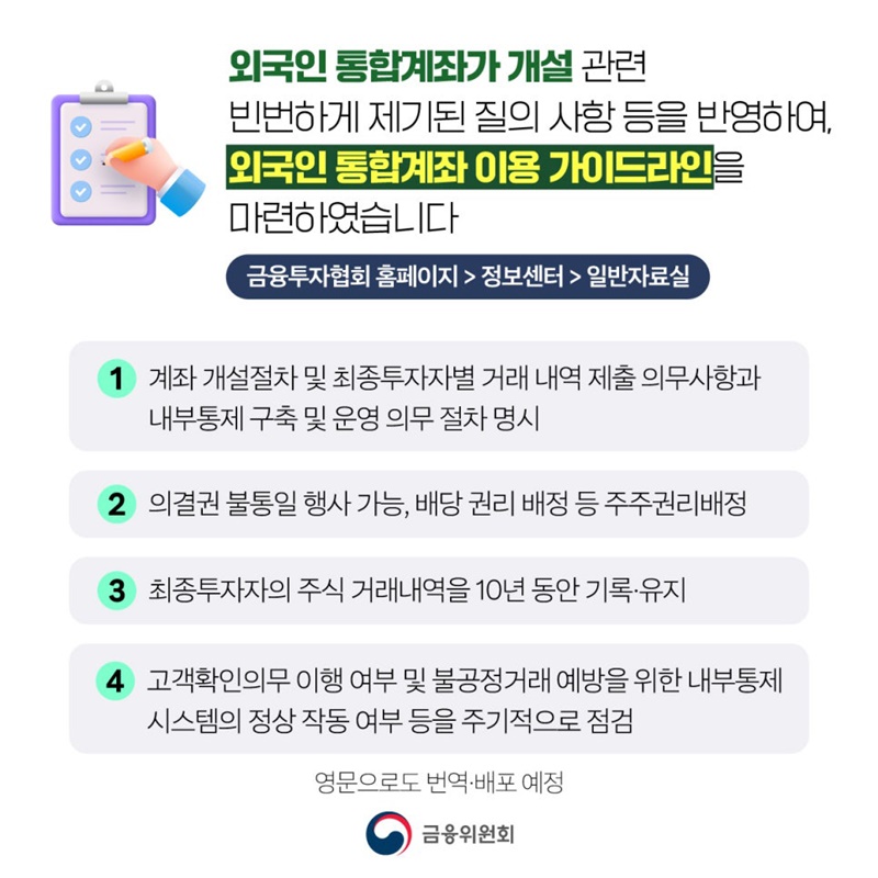 외국인 통합계좌 이용 가이드라인 마련