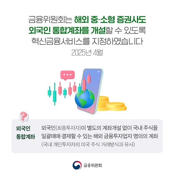 외국인 통합계좌 이용 가이드라인 마련