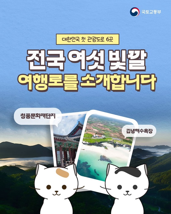 전국 여섯 빛깔 여행로를 소개합니다