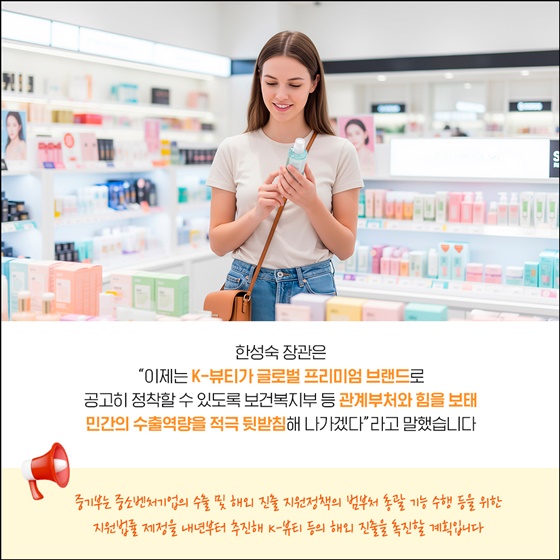 K-뷰티, 글로벌 위상 더 높인다!