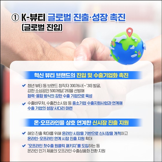 K-뷰티, 글로벌 위상 더 높인다!