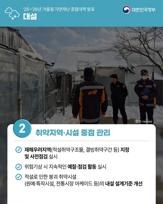 겨울철 자연재난(대설·한파) 종합대책 발표