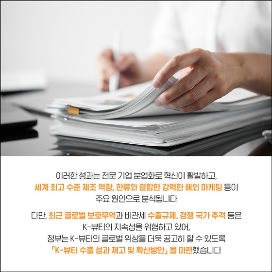 K-뷰티, 글로벌 위상 더 높인다!