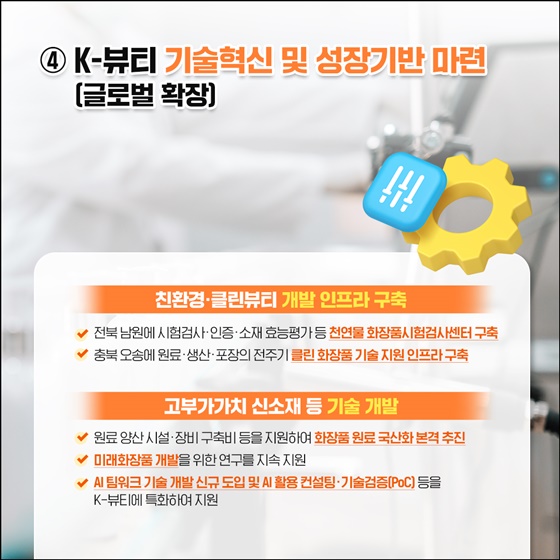 K-뷰티, 글로벌 위상 더 높인다!