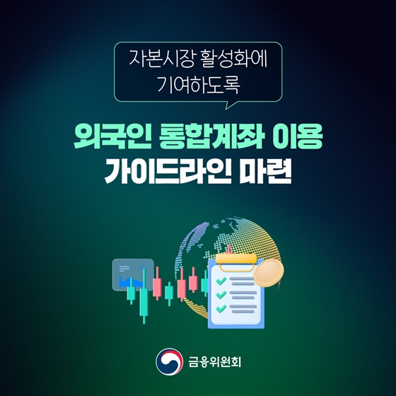 외국인 통합계좌 이용 가이드라인 마련