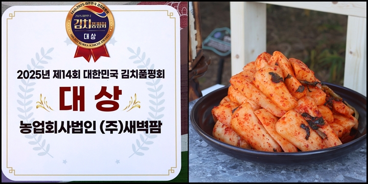 대상을 받은 ㈜새벽팜 의 '참매실 새벽 알타리김치'.