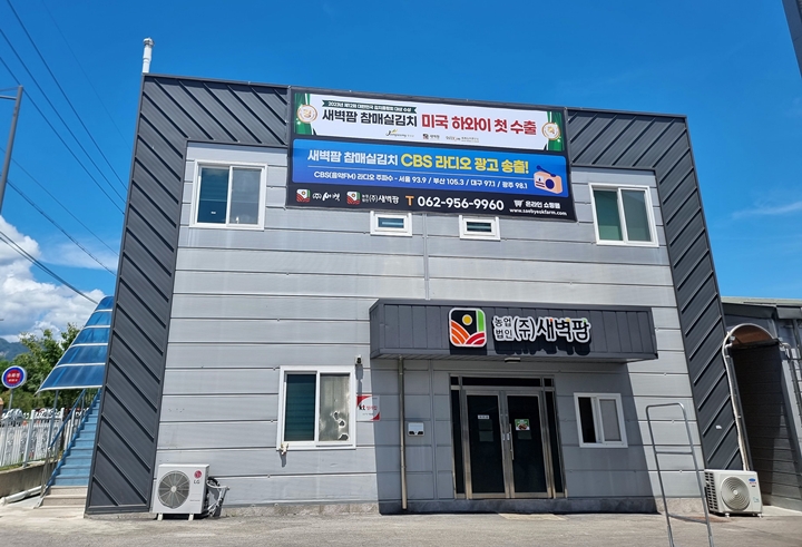 ㈜새벽팜 회사. (출처=새벽팜 제공)