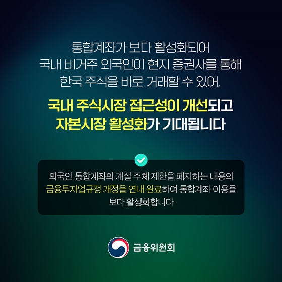 외국인 통합계좌 이용 가이드라인 마련