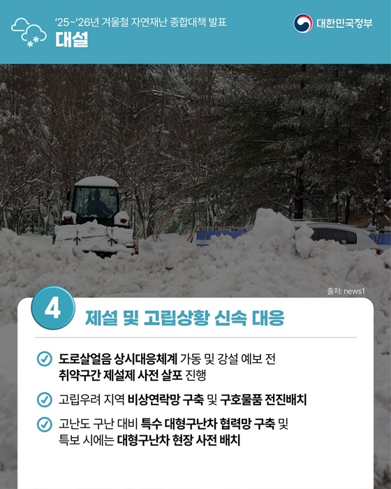겨울철 자연재난(대설·한파) 종합대책 발표