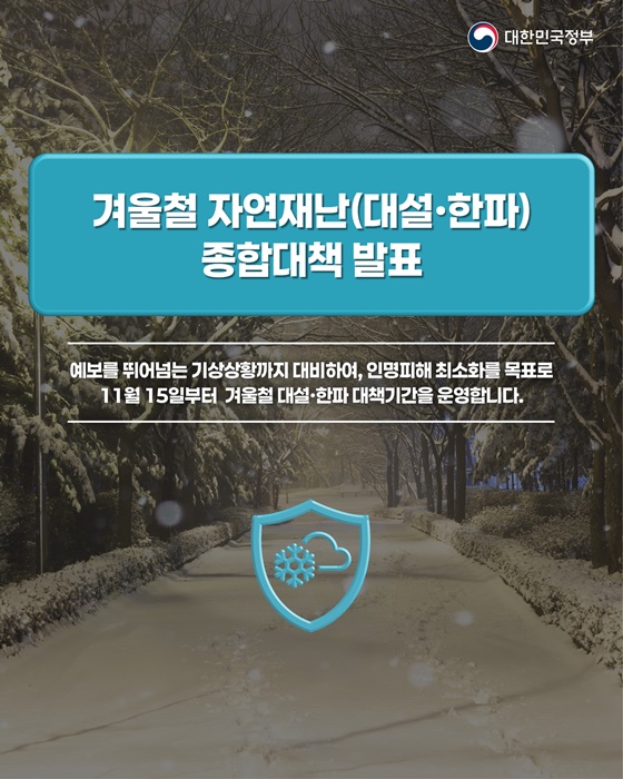 겨울철 자연재난(대설·한파) 종합대책 발표