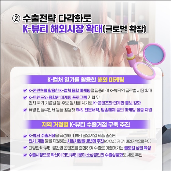 K-뷰티, 글로벌 위상 더 높인다!