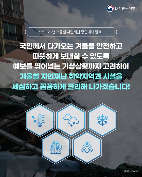겨울철 자연재난(대설·한파) 종합대책 발표