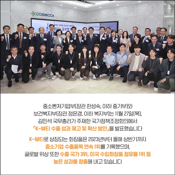 K-뷰티, 글로벌 위상 더 높인다!