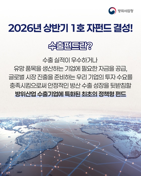 「K-방산수출펀드」 출범 준비 끝, 2026년 상반기 투자 본격화