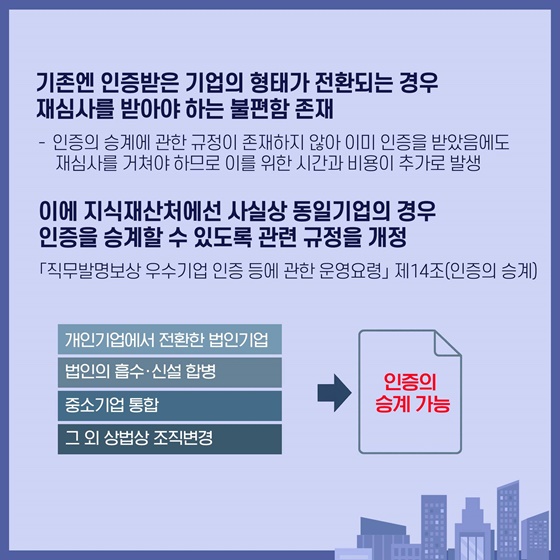 직무발명보상 우수기업 인증제 개선, 기업 부담 경감