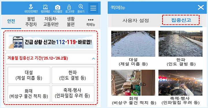 안전신문고 집중신고