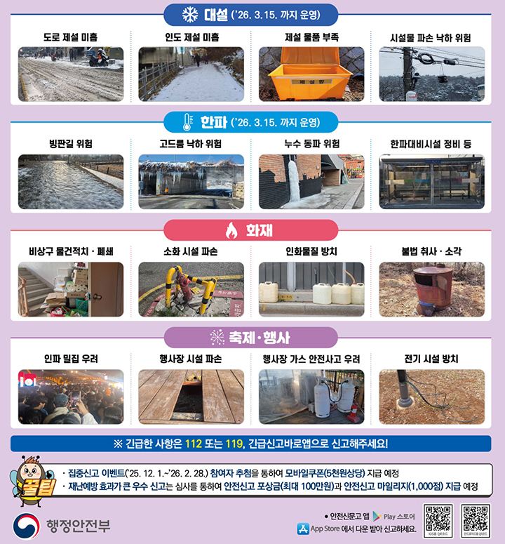 재난안전 집중신고 방법