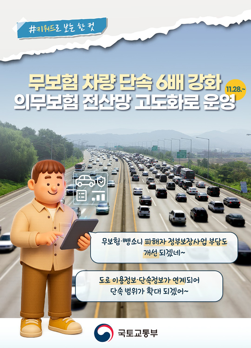 의무보험 전산망 고도화로 무보험차량 단속 6배 강화 하단내용 참조