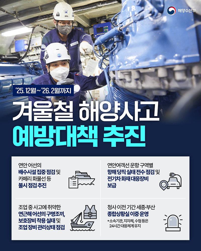겨울철 해양사고 예방대책 추진 하단내용 참조