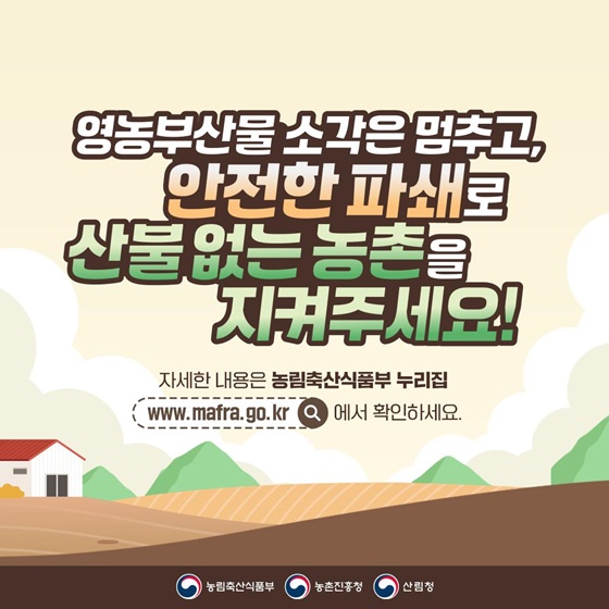 소각 산불 없는 안전한 농촌 우리가 만듭니다