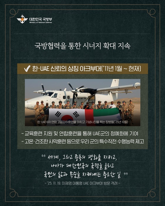 한-UAE 100년 동행 새도약 국방부가 함께하겠습니다