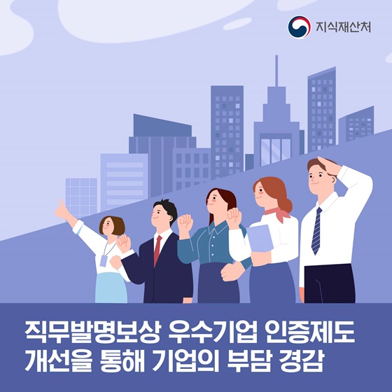 직무발명보상 우수기업 인증제 개선, 기업 부담 경감