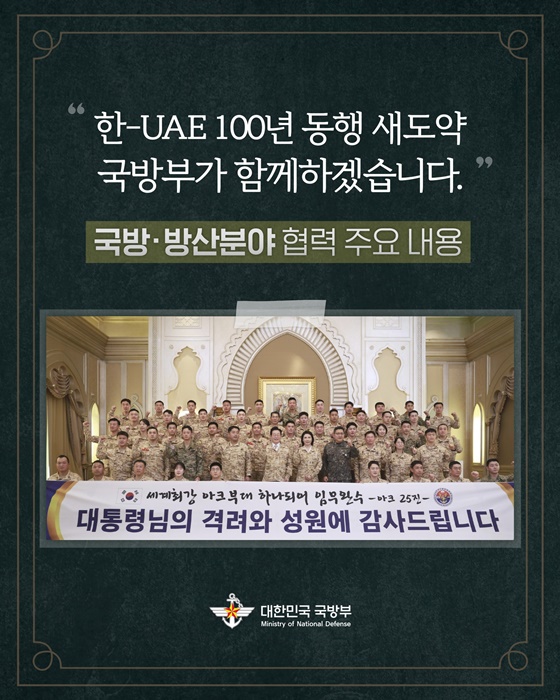 한-UAE 100년 동행 새도약 국방부가 함께하겠습니다