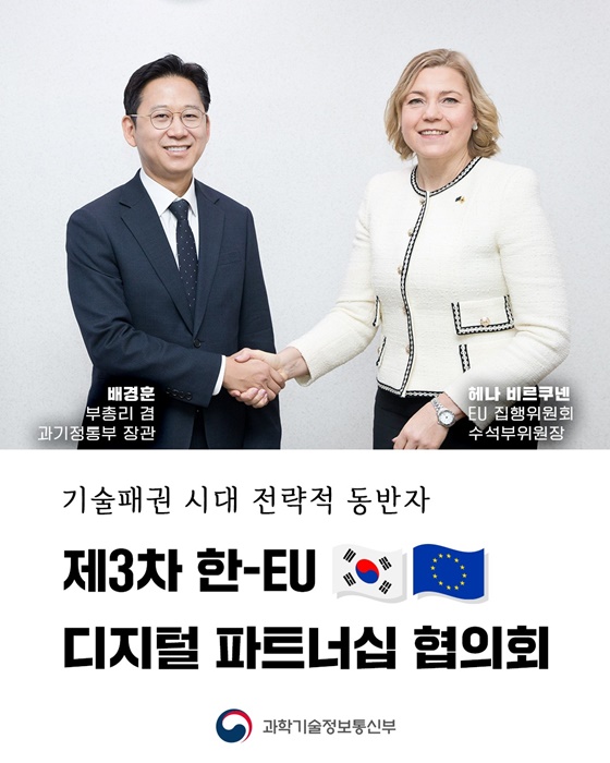 제3차 한-EU 디지털 파트너십 협의회 개최