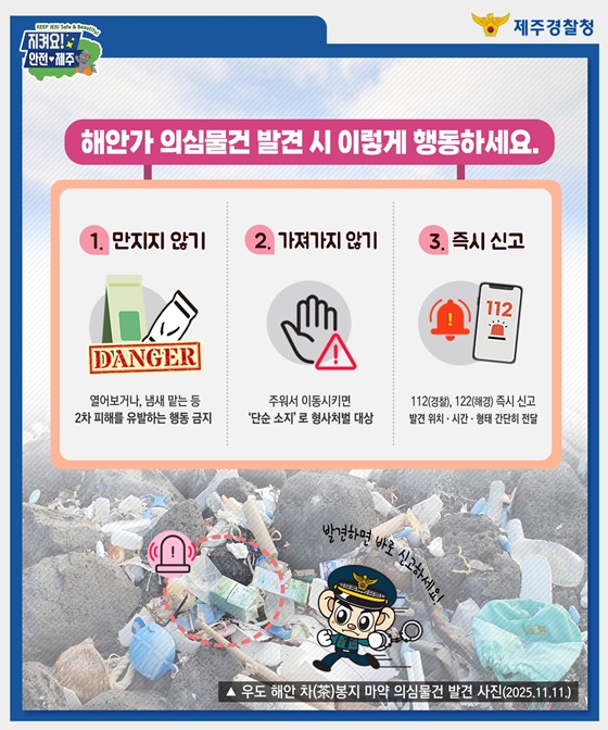 해안가 차(茶) 포장 의심물건 발견 즉시 112!