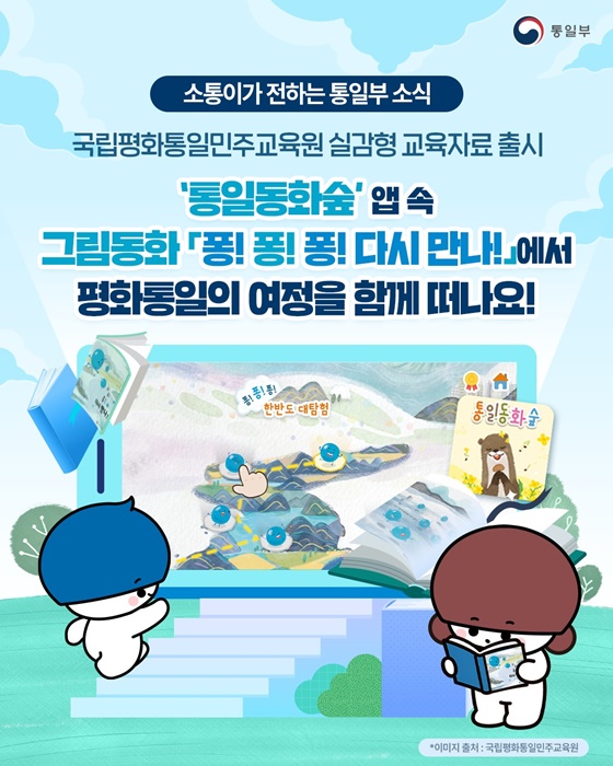 국립평화통일민주교육원 실감형 교육자료 출시