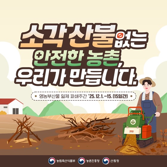 소각 산불 없는 안전한 농촌 우리가 만듭니다