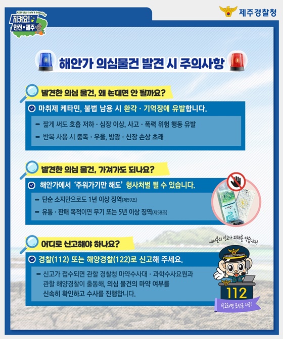 해안가 차(茶) 포장 의심물건 발견 즉시 112!