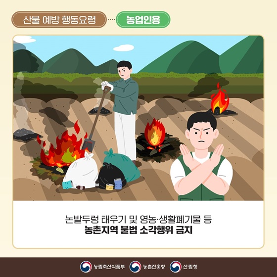 소각 산불 없는 안전한 농촌 우리가 만듭니다