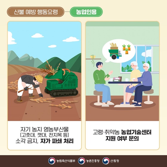 소각 산불 없는 안전한 농촌 우리가 만듭니다