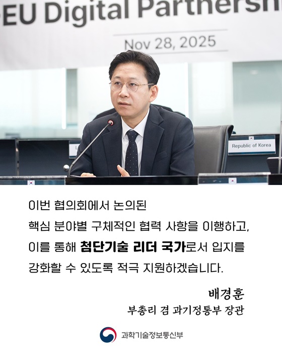 제3차 한-EU 디지털 파트너십 협의회 개최