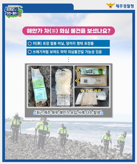해안가 차(茶) 포장 의심물건 발견 즉시 112!