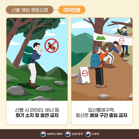 소각 산불 없는 안전한 농촌 우리가 만듭니다