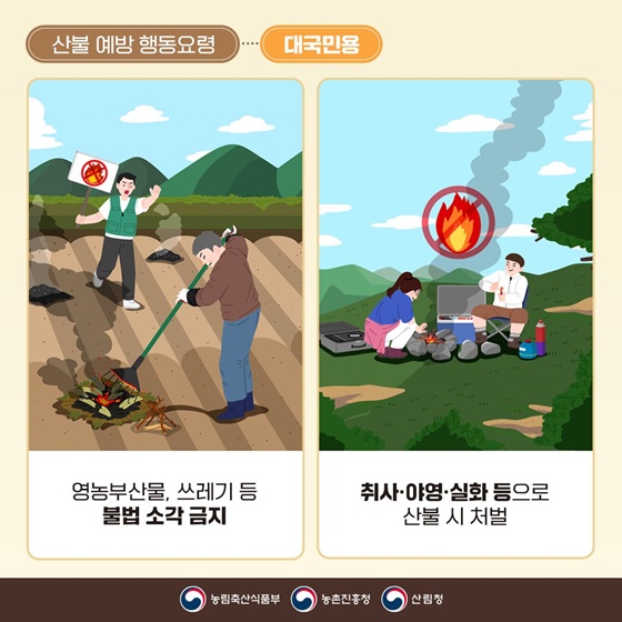 소각 산불 없는 안전한 농촌 우리가 만듭니다