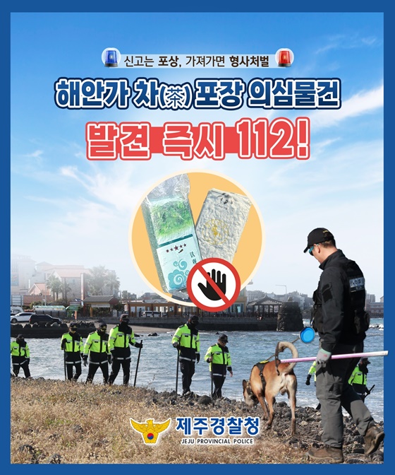 해안가 차(茶) 포장 의심물건 발견 즉시 112!