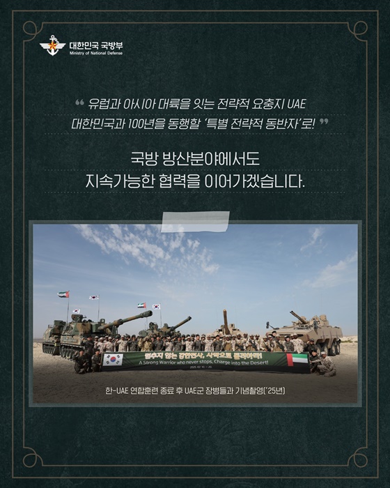 한-UAE 100년 동행 새도약 국방부가 함께하겠습니다