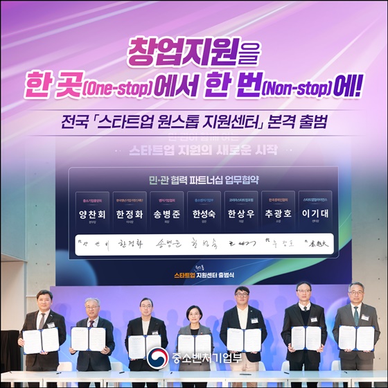창업지원을 한 곳(One-stop)에서 한 번(Non-stop)에!