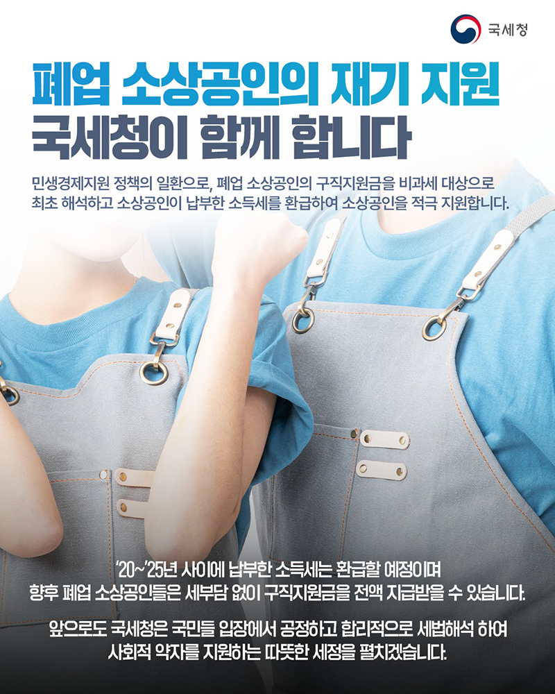 폐업 소상공인의 재기 지원 국세청이 함께 합니다 하단내용 참조