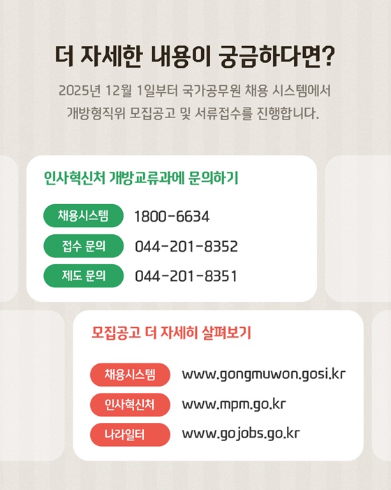 개방형 직위 공개모집 지금 지원해 보세요!