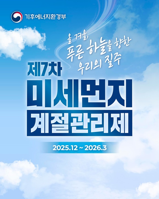 제7차 미세먼지 계절관리제제7차 미세먼지 계절관리제