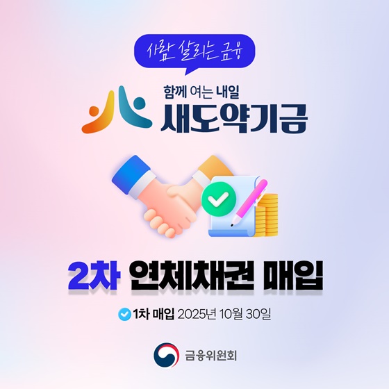 사람 살리는 금융 새도약기금 2차 연체채권 매입