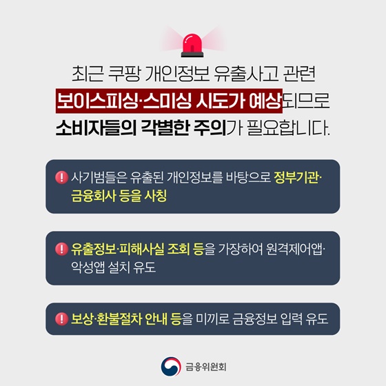 쿠팡 개인정보 유출사고, 보이스피싱·스미싱 피해 주의